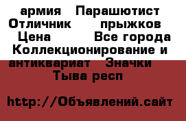 1.1) армия : Парашютист Отличник ( 10 прыжков ) › Цена ­ 890 - Все города Коллекционирование и антиквариат » Значки   . Тыва респ.